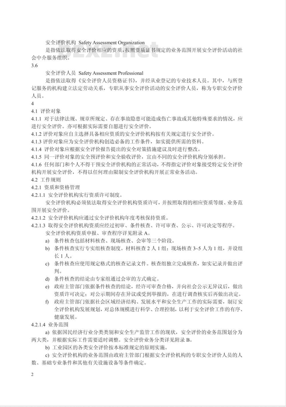 AQ 8001-2007 安全评价通则