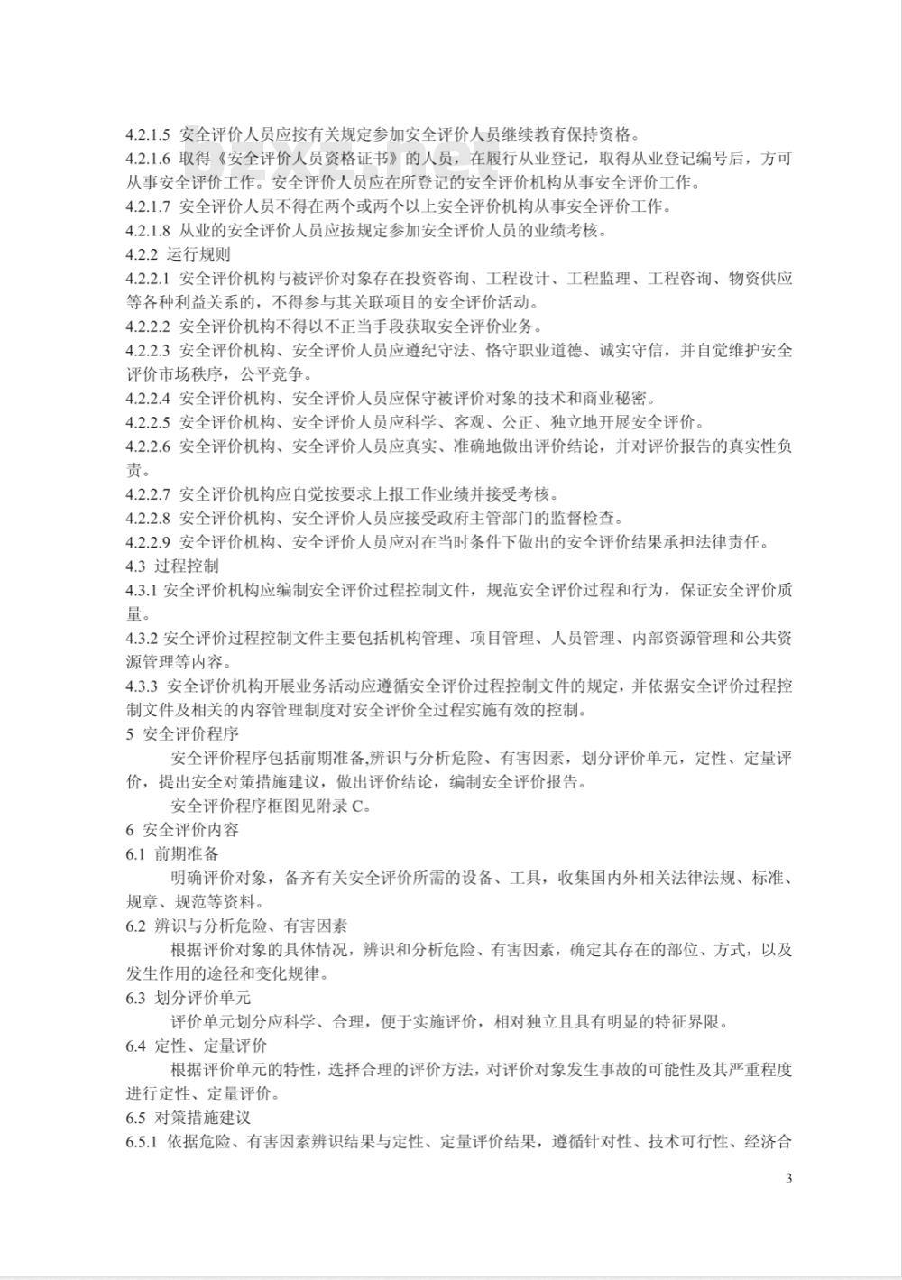 AQ 8001-2007 安全评价通则