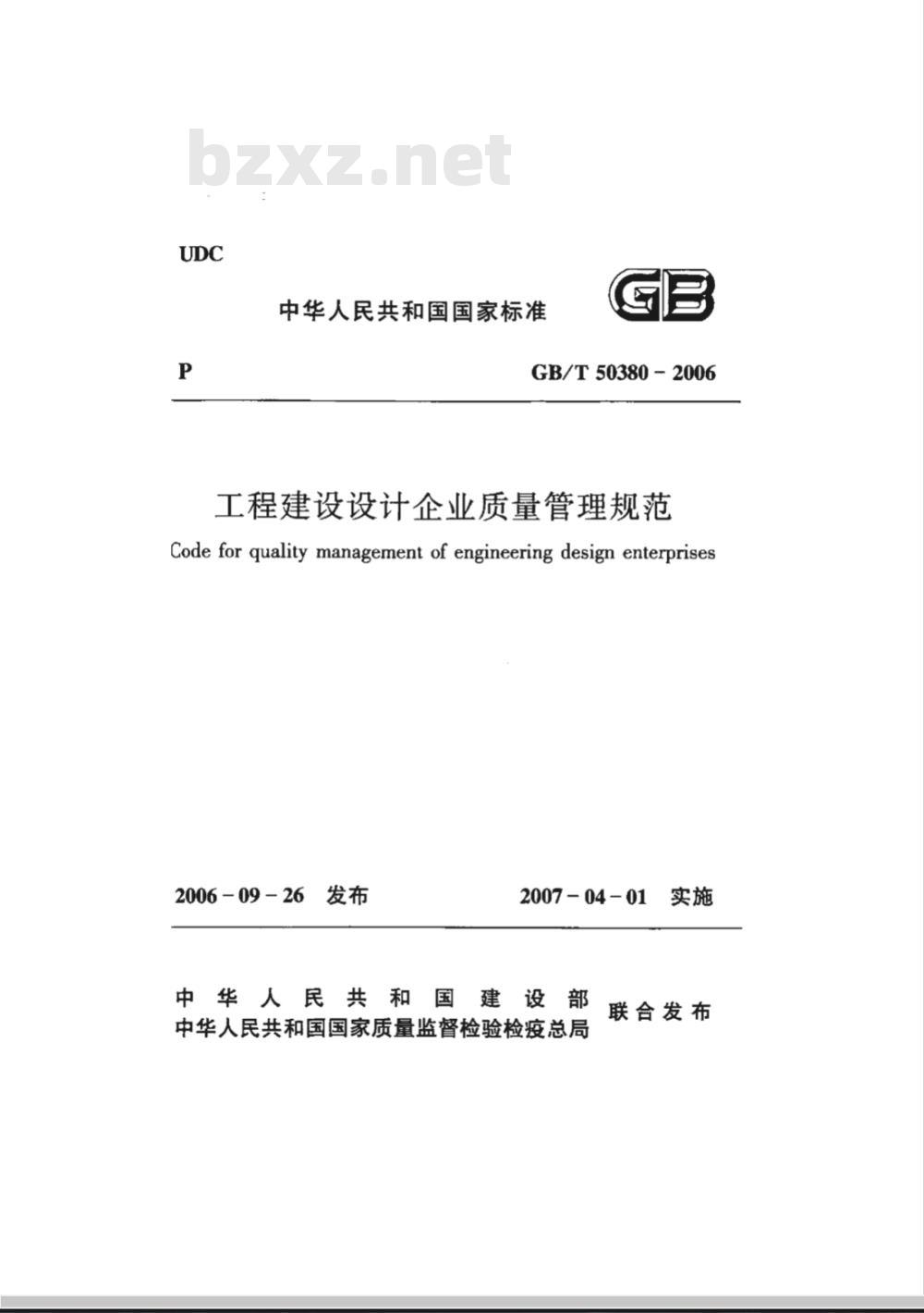 GB/T 50380-2006 工程建设设计企业质量管理规范(含条文说明)