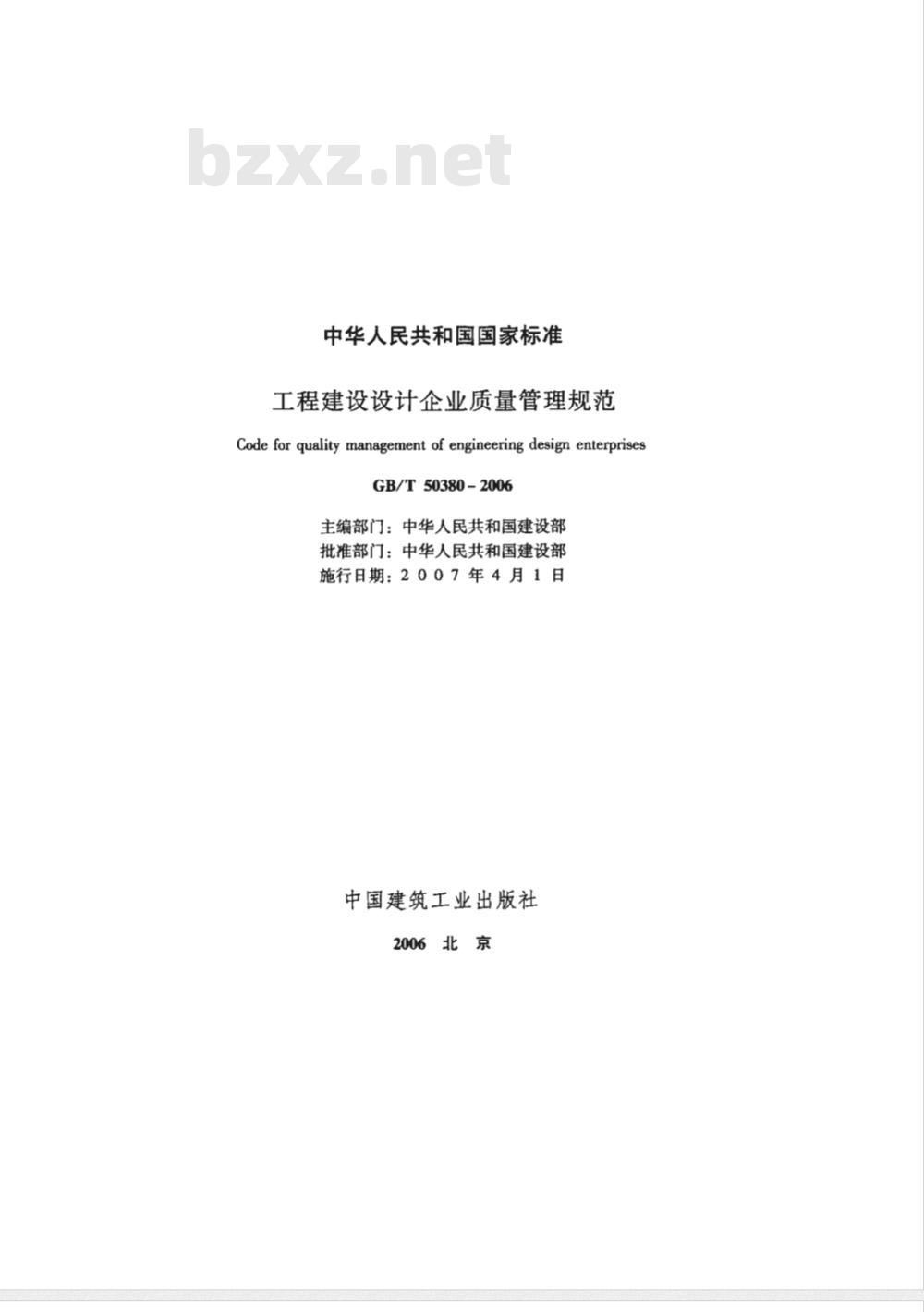 GB/T 50380-2006 工程建设设计企业质量管理规范(含条文说明)