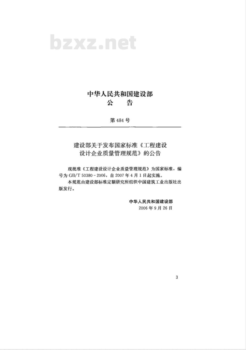 GB/T 50380-2006 工程建设设计企业质量管理规范(含条文说明)