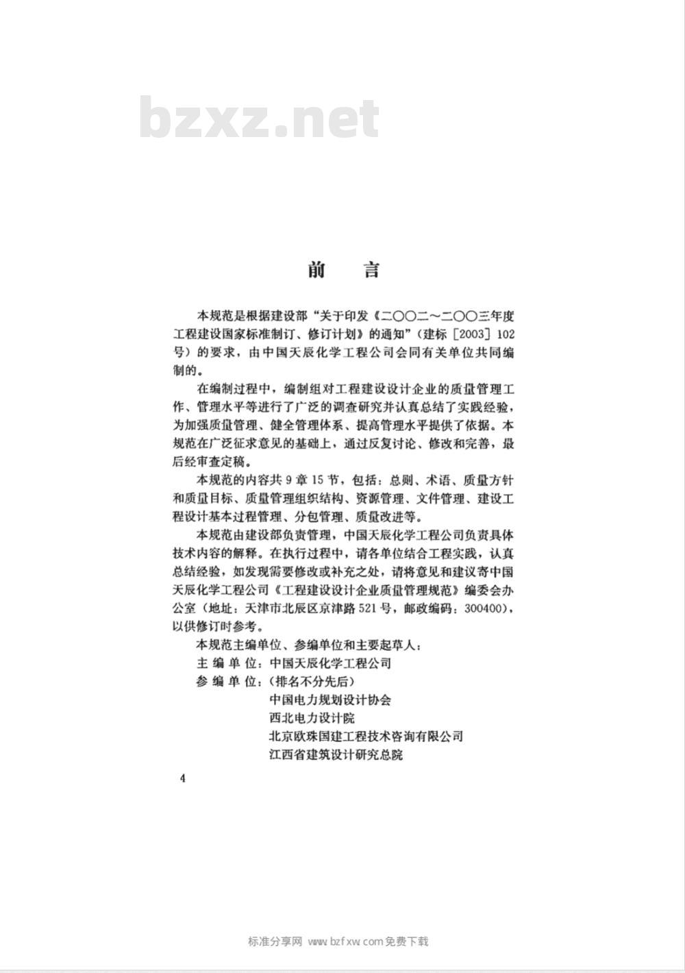 GB/T 50380-2006 工程建设设计企业质量管理规范(含条文说明)