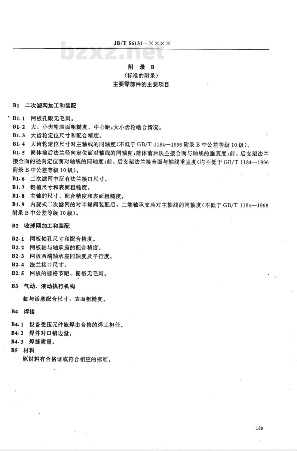 JB/T 56131-1999 凝汽器胶球清洗装置 产品质量分等(内部使用)
