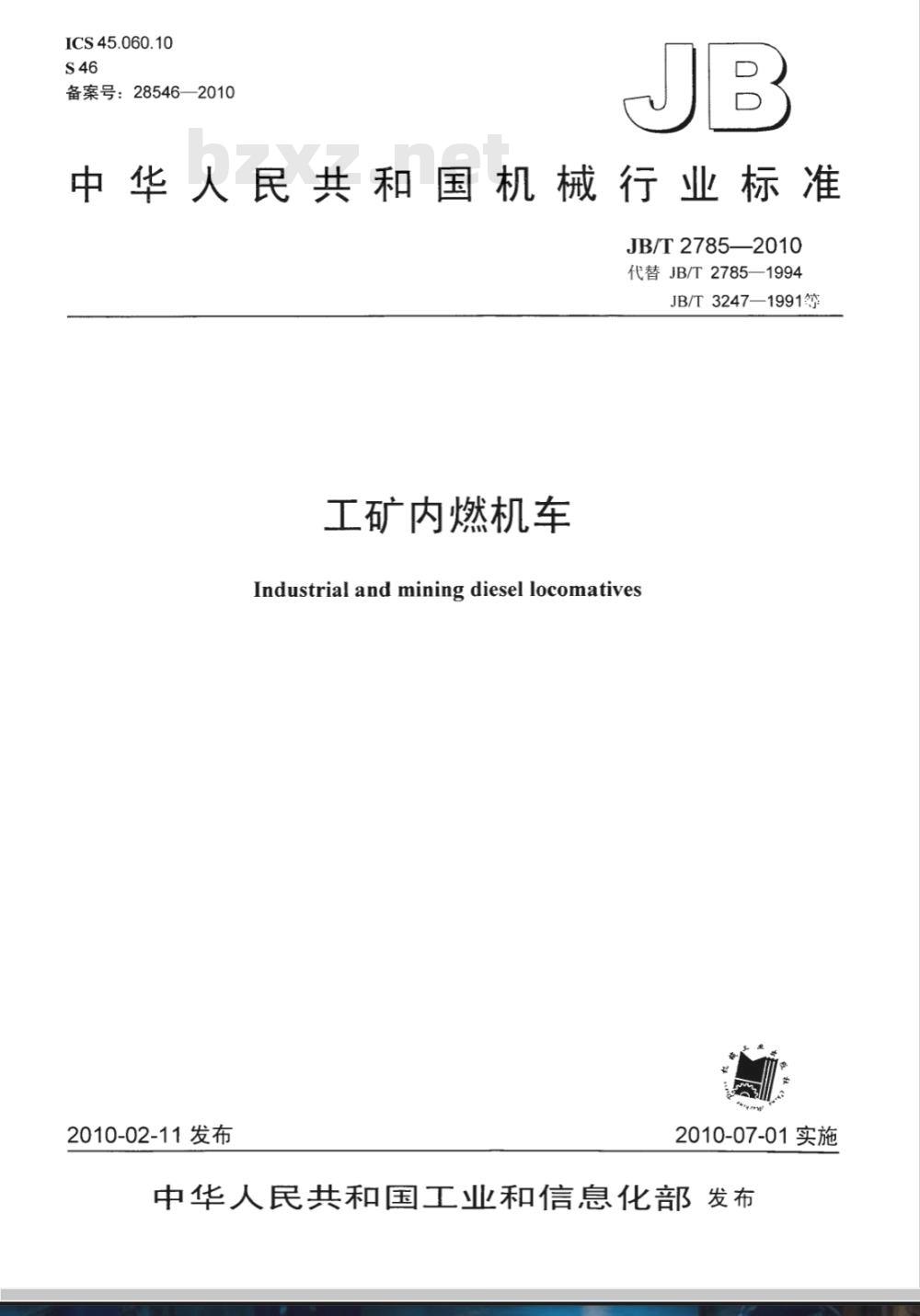 JB/T 2785-2010 工矿内燃机车