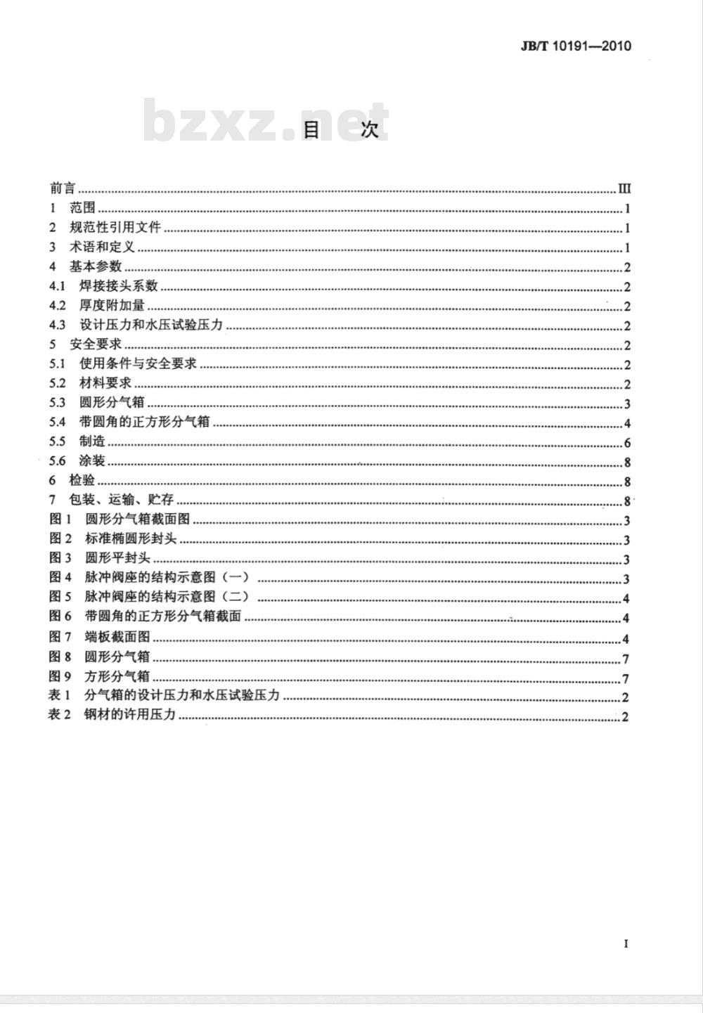 JB/T 10191-2010 袋式除尘器 安全要求脉冲喷吹类袋式除尘器用分气箱