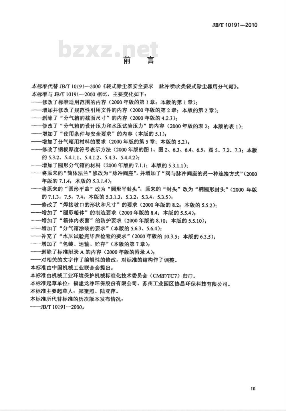JB/T 10191-2010 袋式除尘器 安全要求脉冲喷吹类袋式除尘器用分气箱