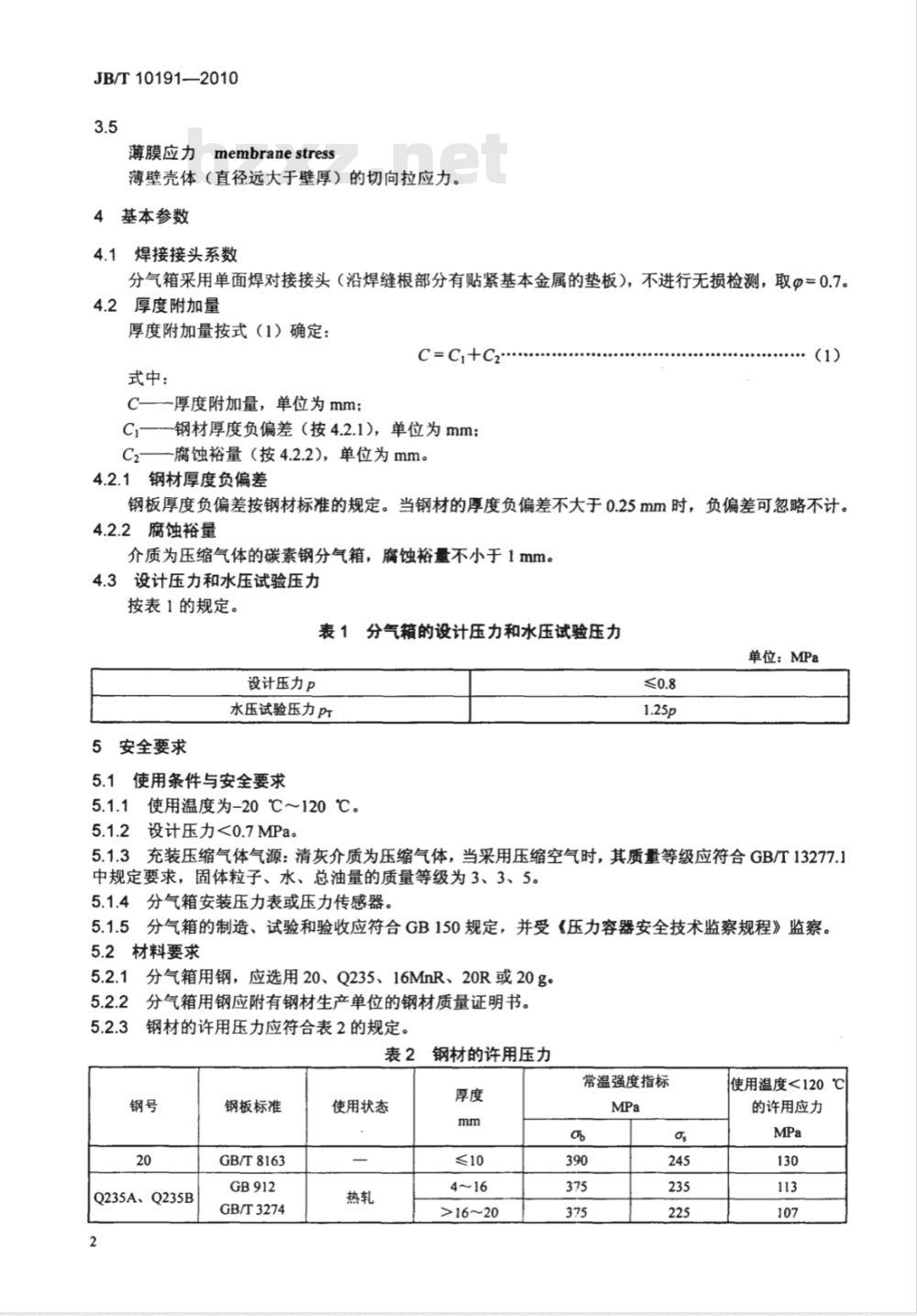 JB/T 10191-2010 袋式除尘器 安全要求脉冲喷吹类袋式除尘器用分气箱