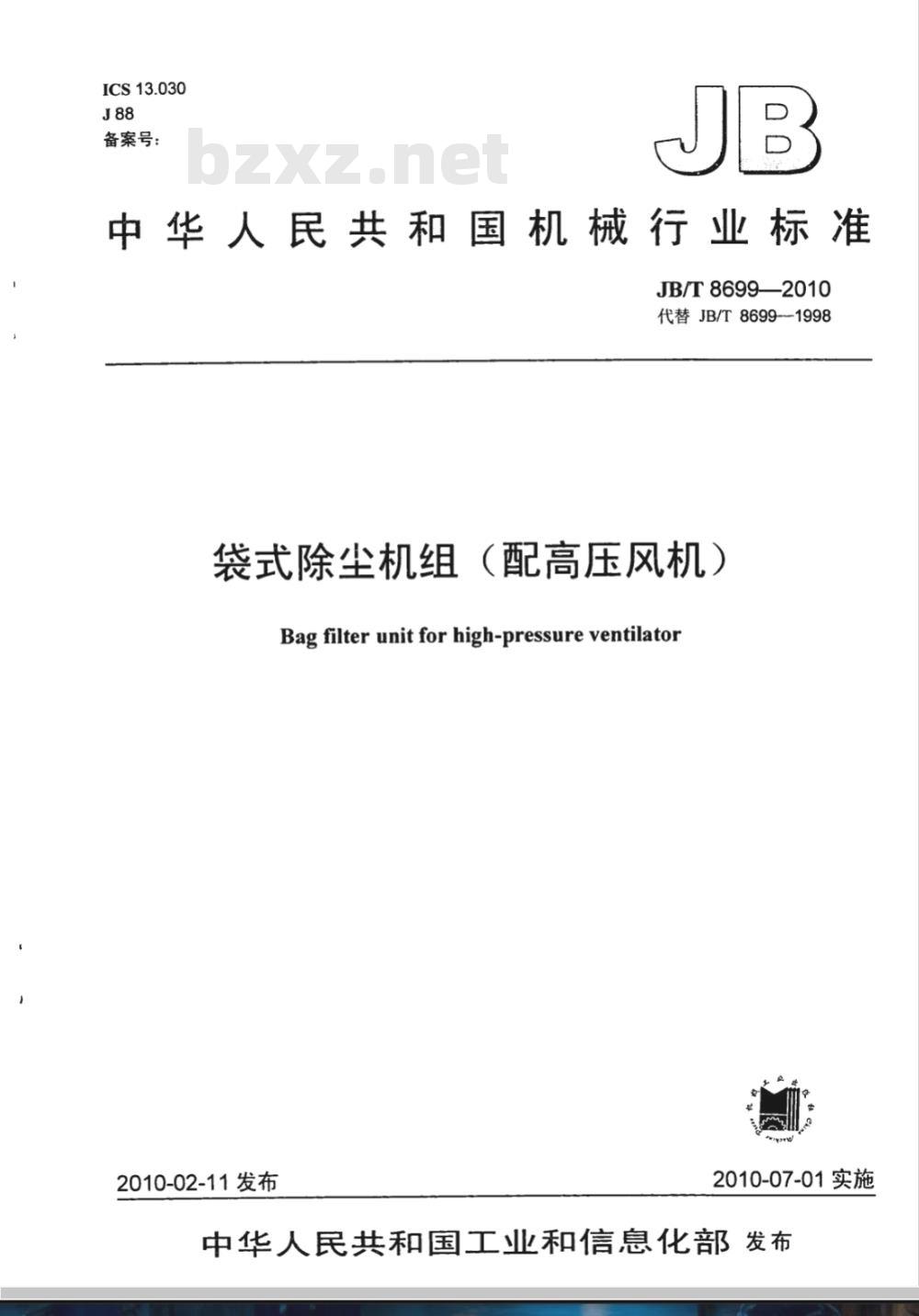 JB/T 8699-2010 袋式除尘机组（配高压风机）