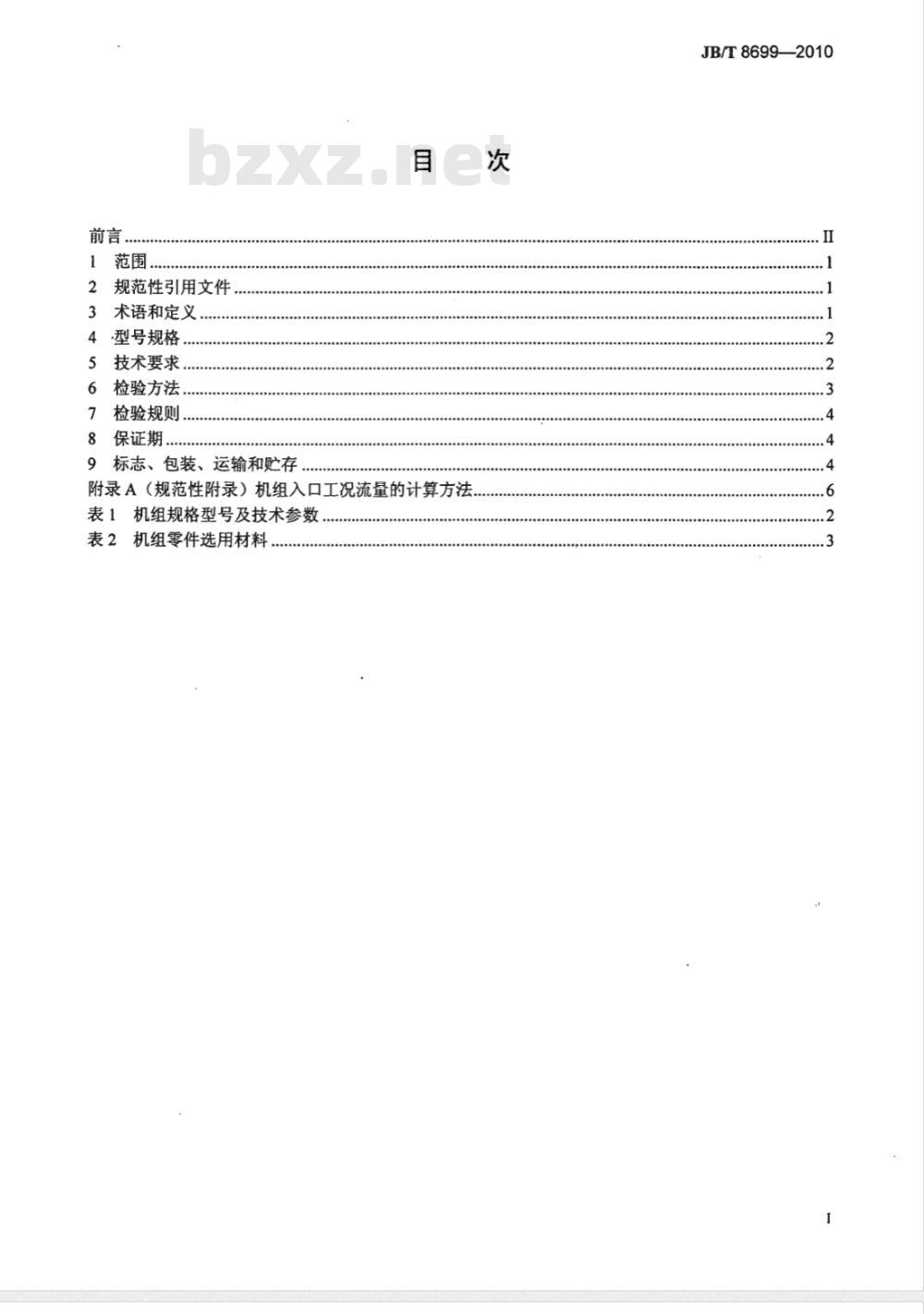 JB/T 8699-2010 袋式除尘机组（配高压风机）