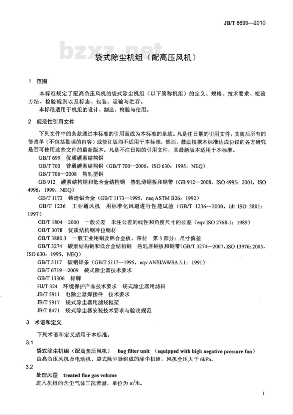 JB/T 8699-2010 袋式除尘机组（配高压风机）