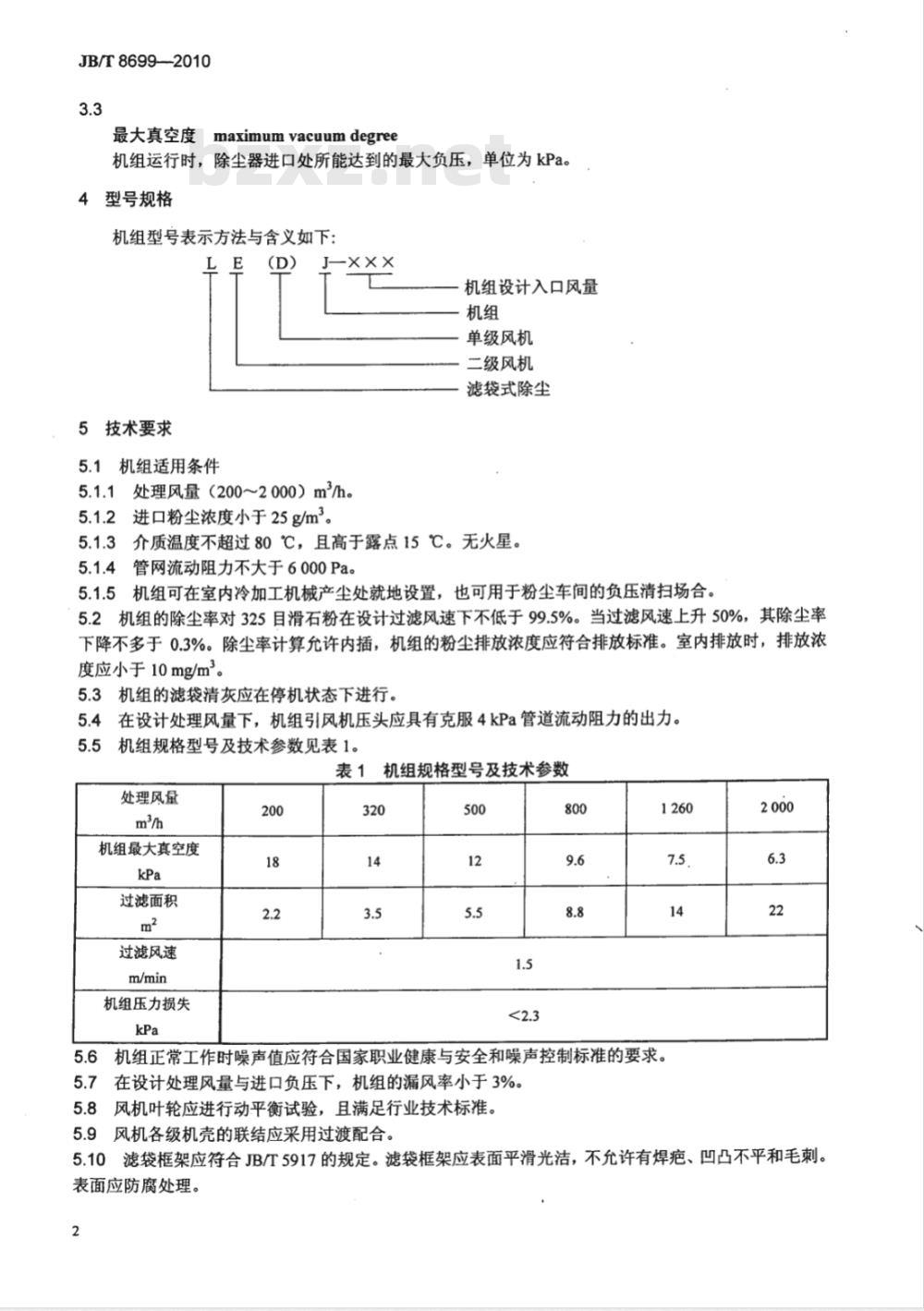 JB/T 8699-2010 袋式除尘机组（配高压风机）