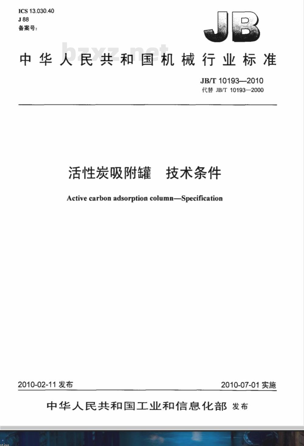JB/T 10193-2010 活性碳吸附罐 技术条件
