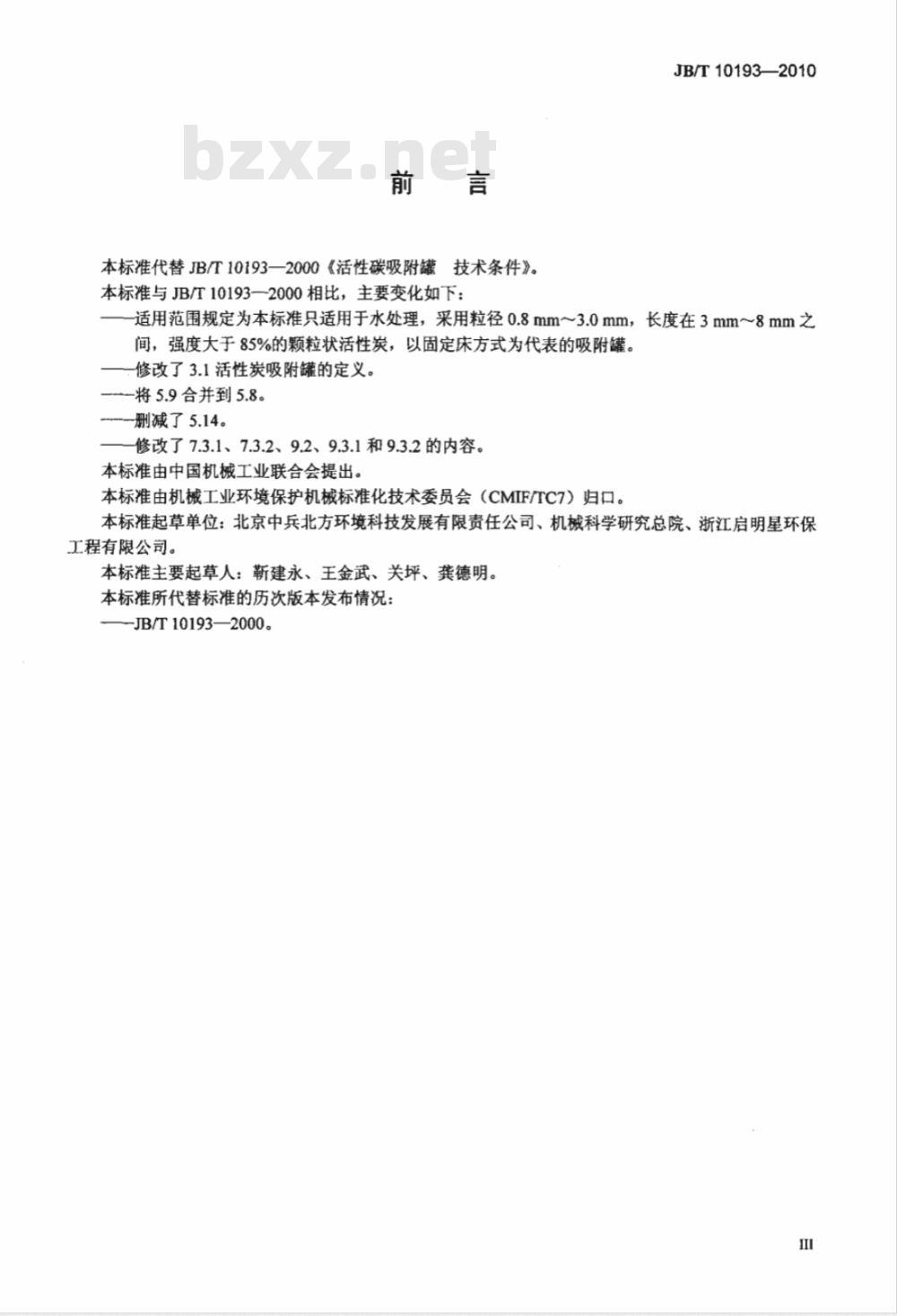 JB/T 10193-2010 活性碳吸附罐 技术条件