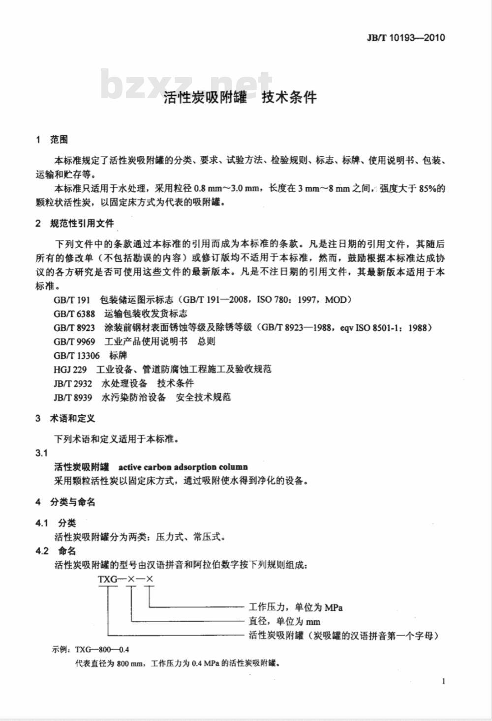 JB/T 10193-2010 活性碳吸附罐 技术条件