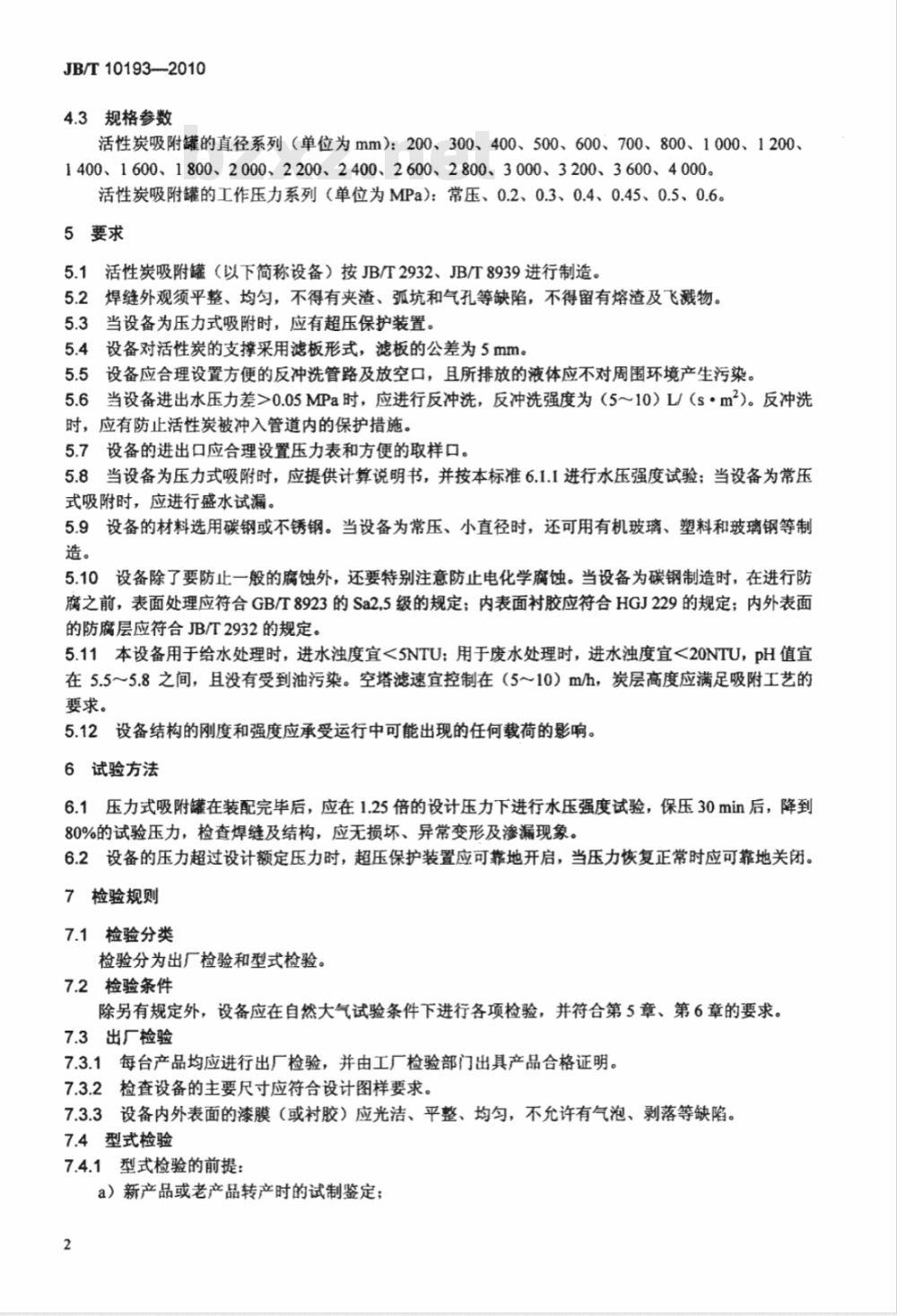 JB/T 10193-2010 活性碳吸附罐 技术条件