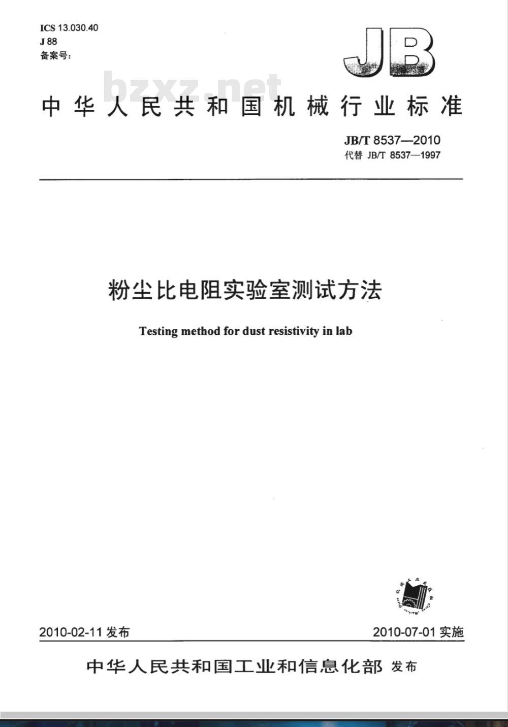 JB/T 8537-2010 粉尘比电阻实验室测试方法