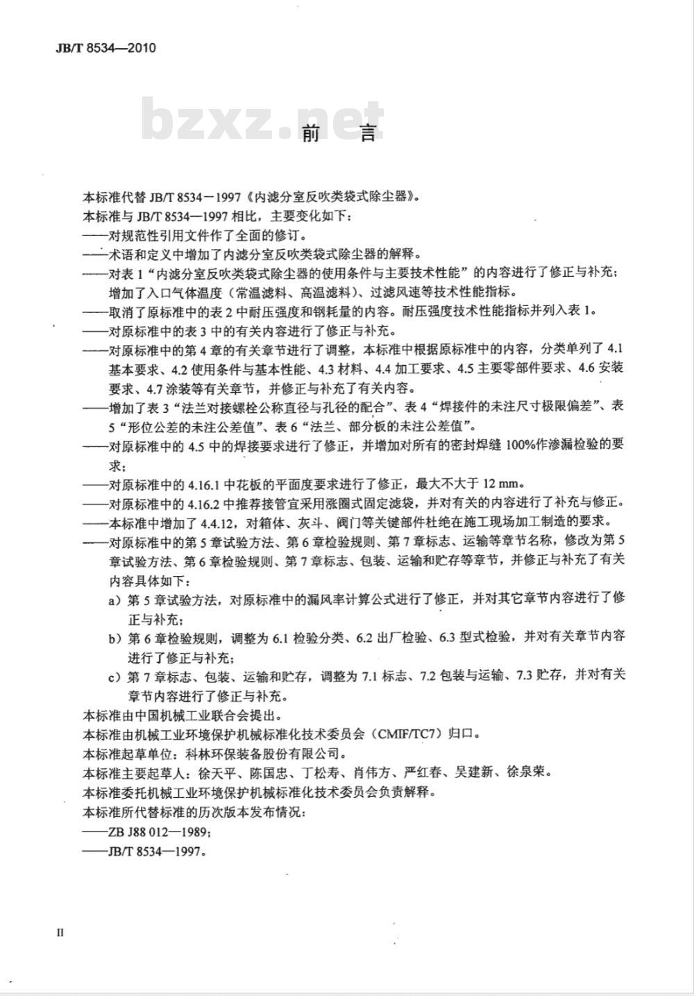 JB/T 8534-2010 内滤分室反吹类袋式除尘器