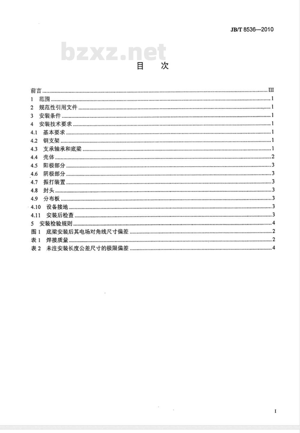 JB/T 8533-2010 回转反吹类袋式除尘器