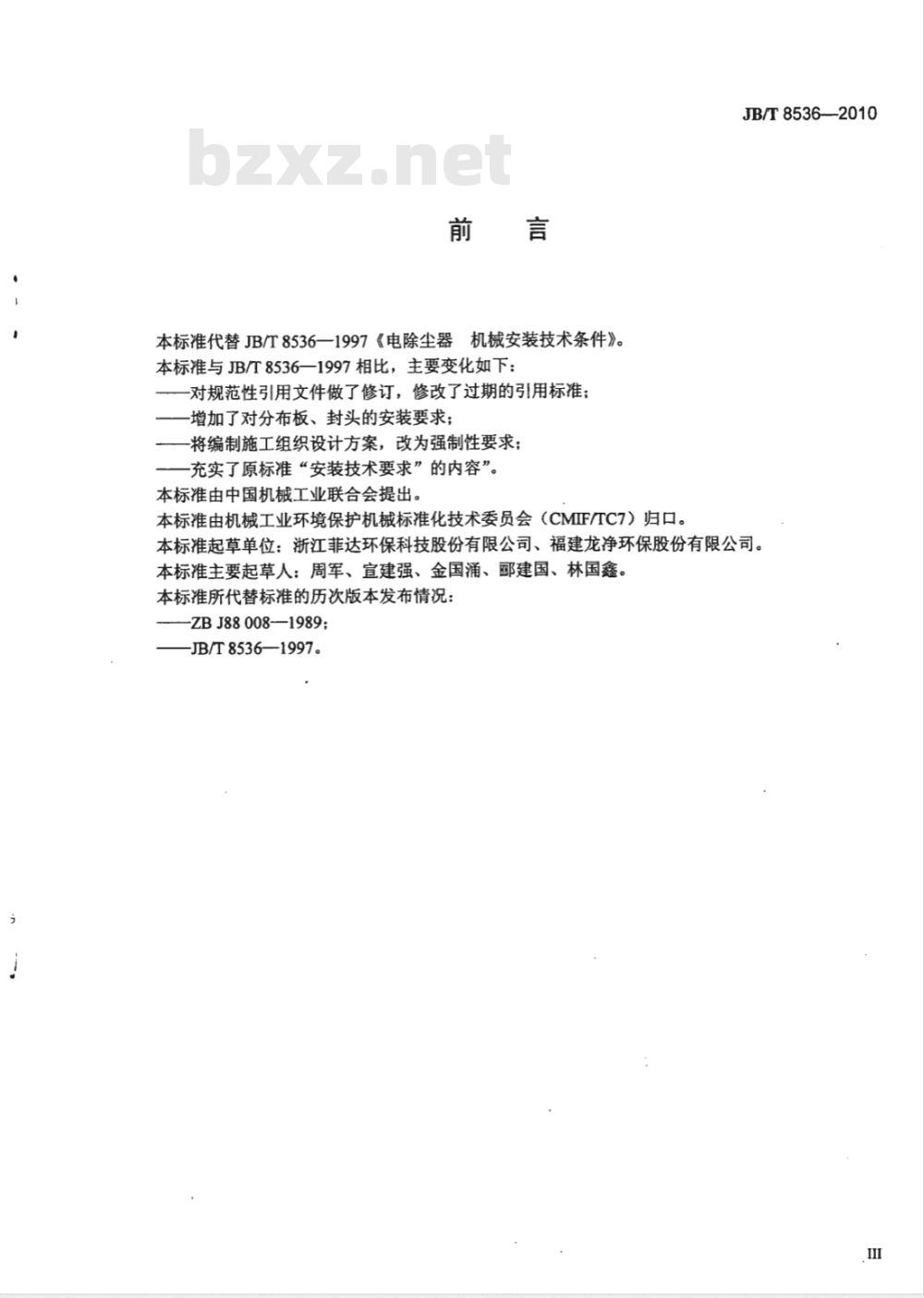 JB/T 8533-2010 回转反吹类袋式除尘器