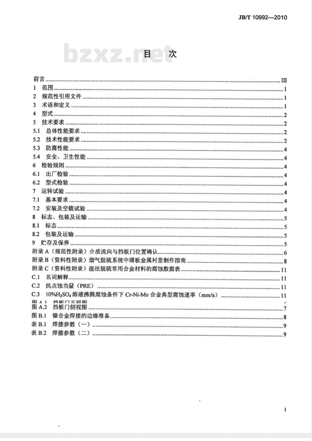 JB/T 10992-2010 湿法烟气脱硫装置专用设备 烟气挡板门
