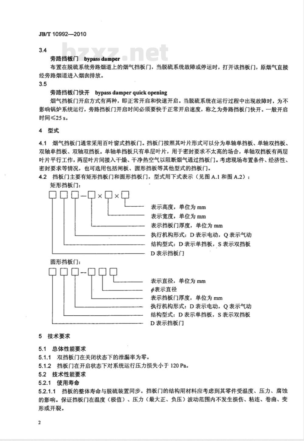 JB/T 10992-2010 湿法烟气脱硫装置专用设备 烟气挡板门