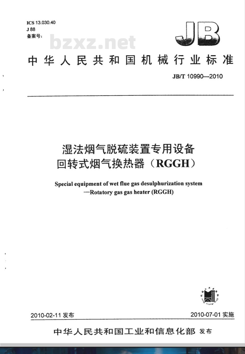 JB/T 10990-2010 湿法烟气脱硫装置专用设备 回转式烟气换热器（RGGH）