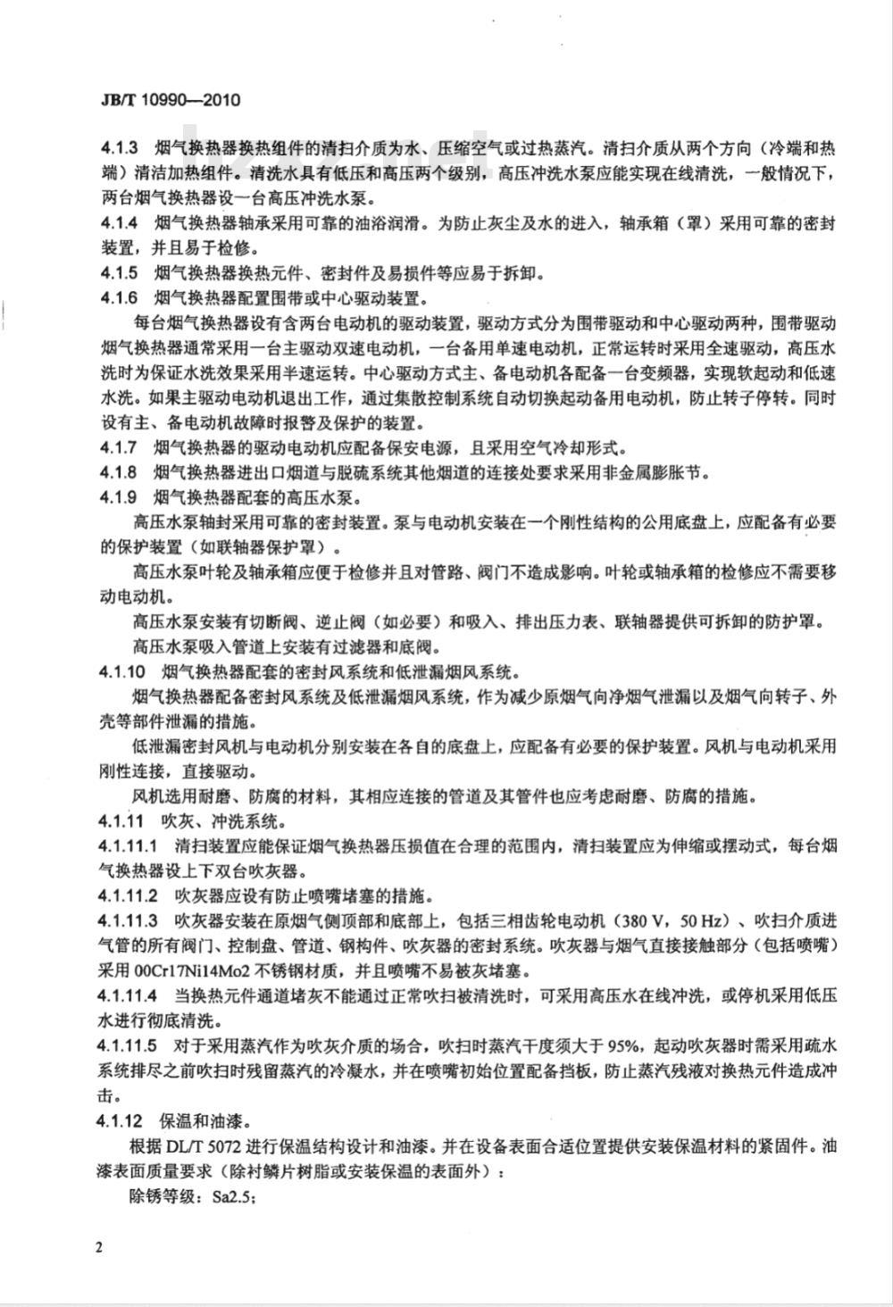 JB/T 10990-2010 湿法烟气脱硫装置专用设备 回转式烟气换热器（RGGH）