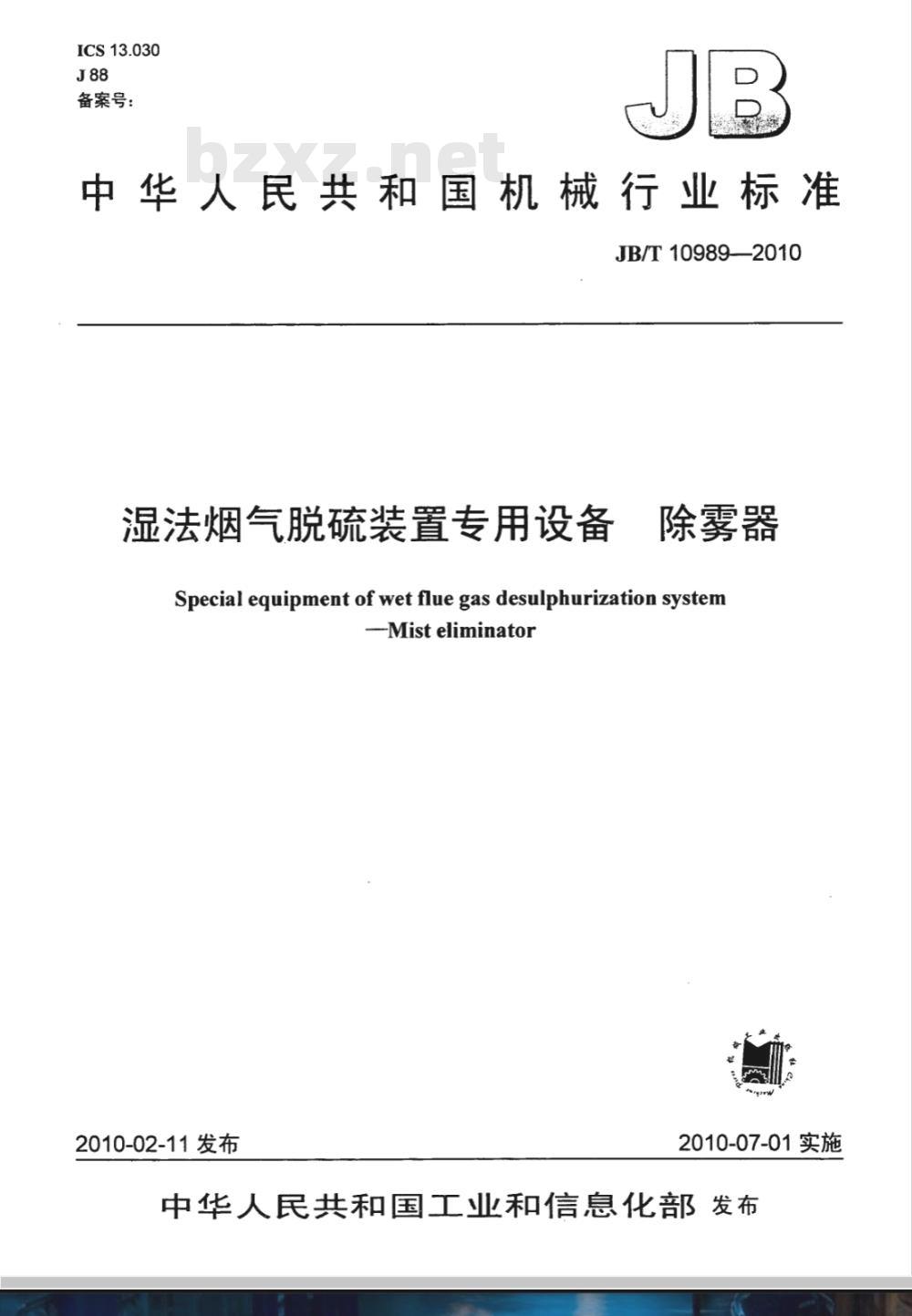 JB/T 10989-2010 湿法烟气脱硫装置专用设备 除雾器