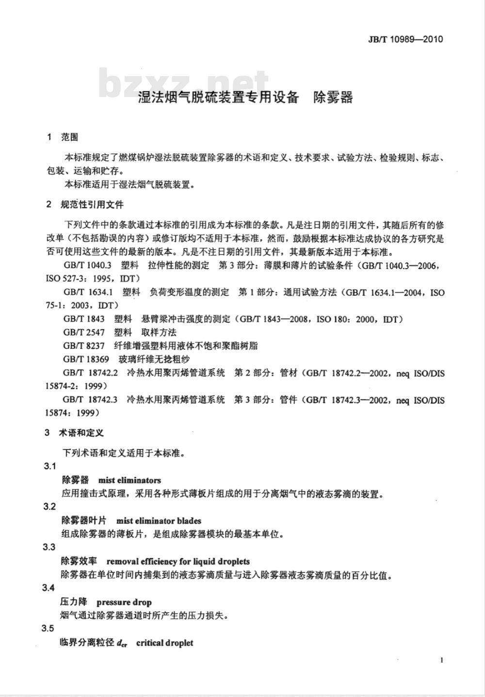 JB/T 10989-2010 湿法烟气脱硫装置专用设备 除雾器