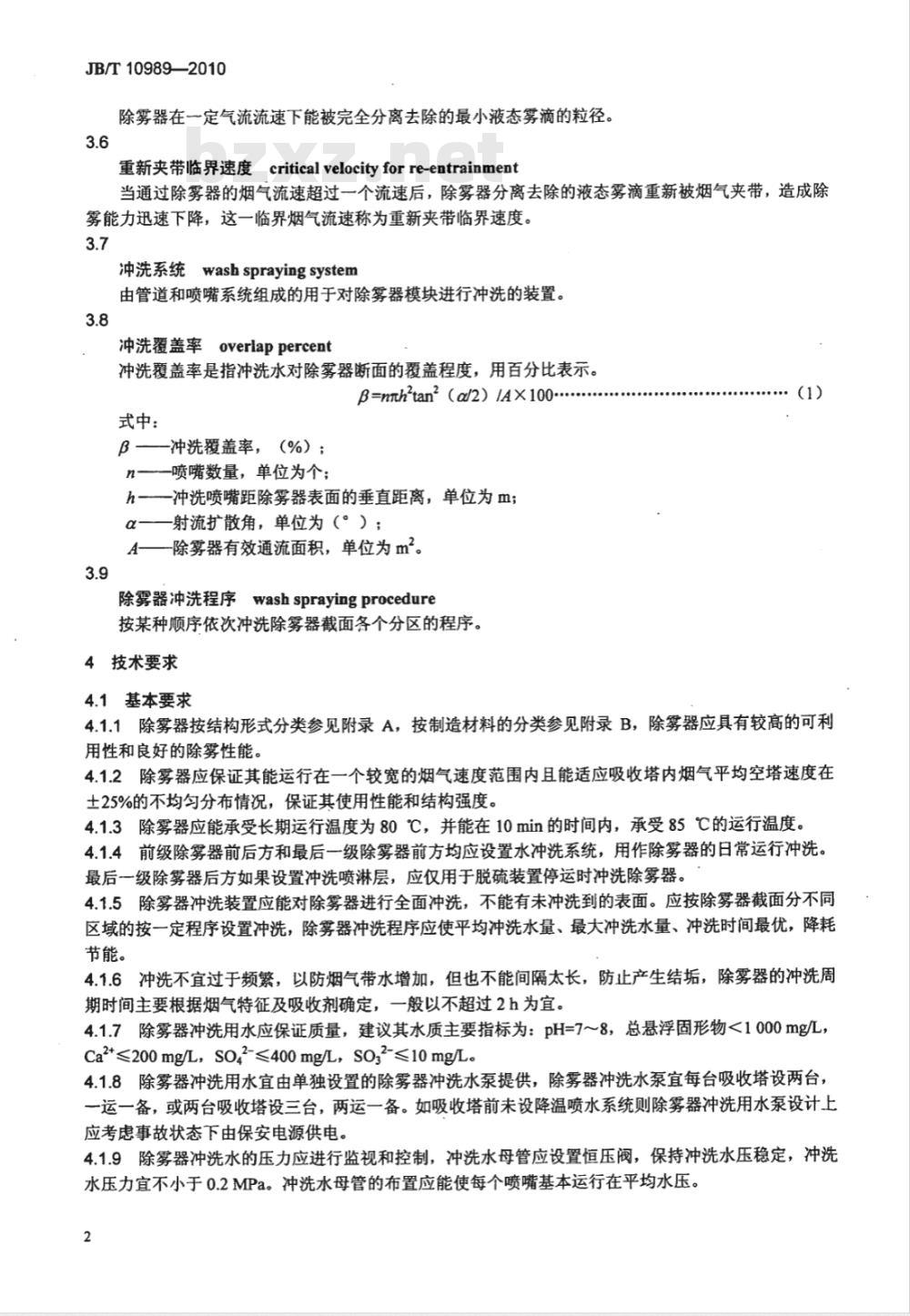 JB/T 10989-2010 湿法烟气脱硫装置专用设备 除雾器