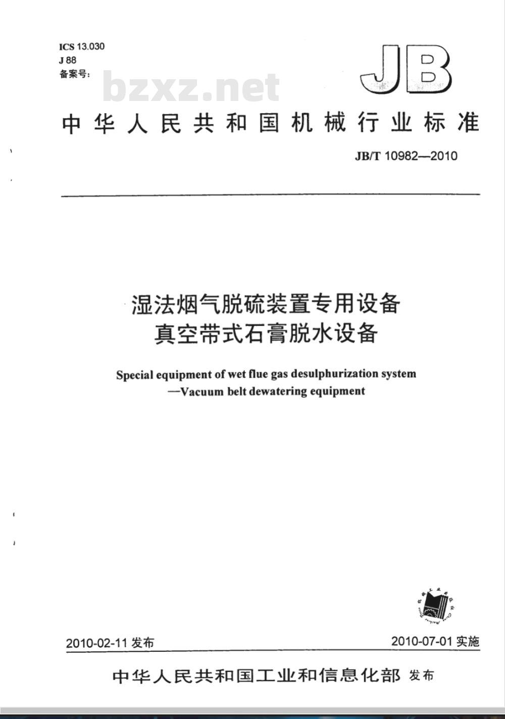 JB/T 10982-2010 湿法烟气脱硫装置专用设备 真空带式石膏脱水设备