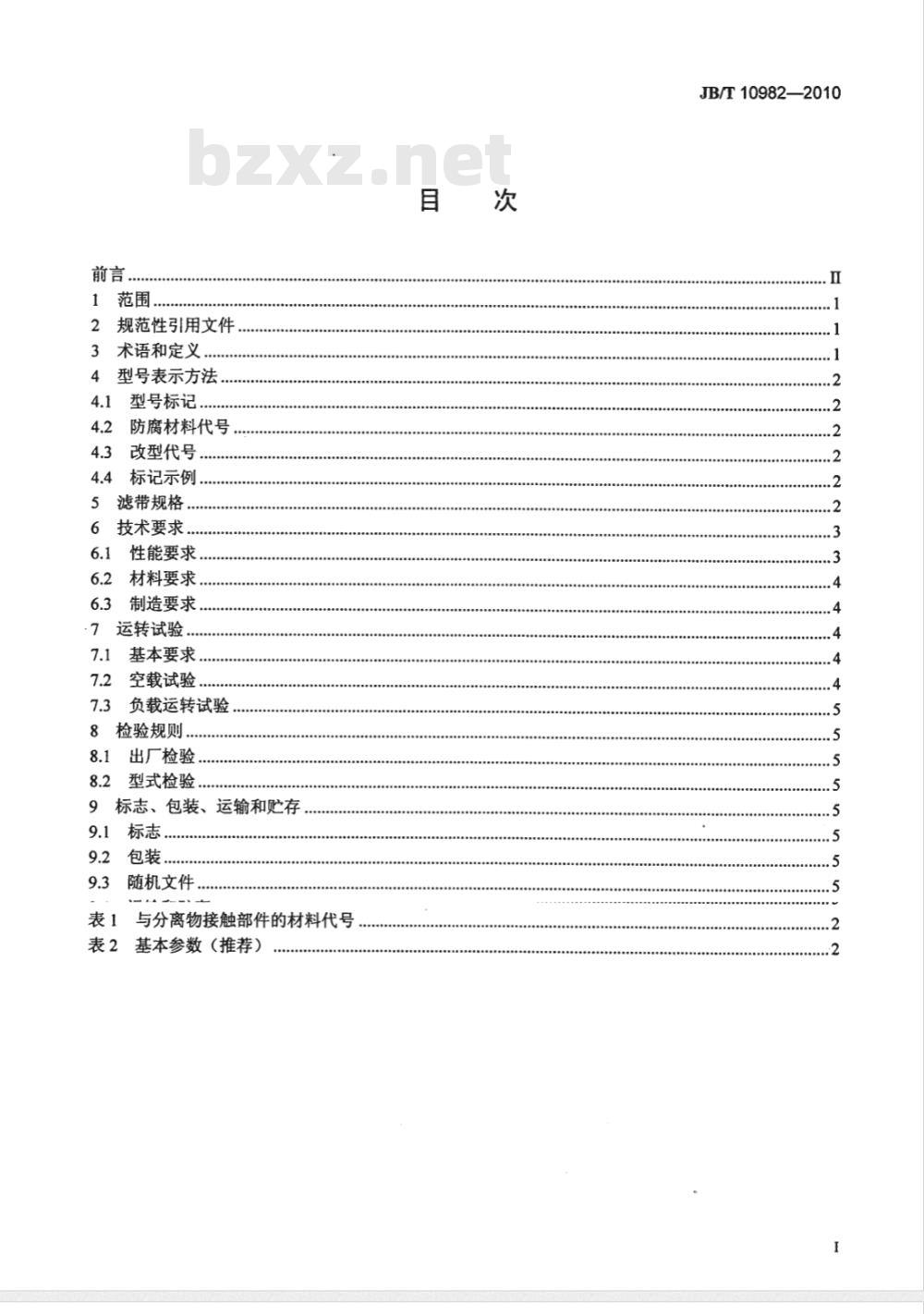 JB/T 10982-2010 湿法烟气脱硫装置专用设备 真空带式石膏脱水设备
