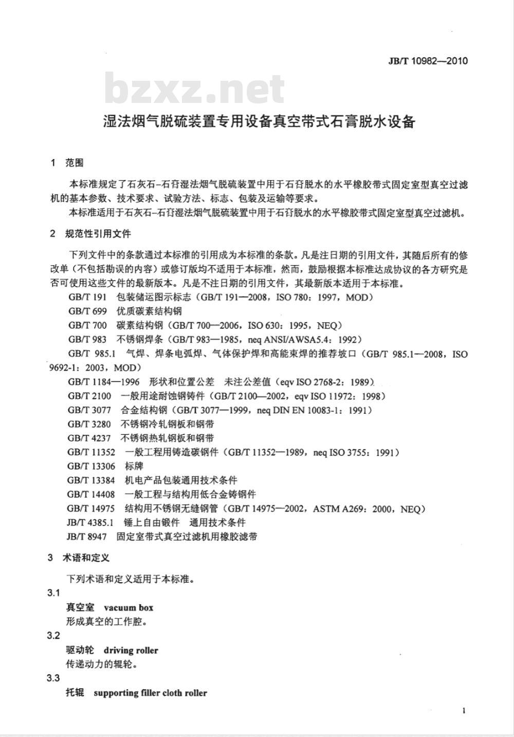 JB/T 10982-2010 湿法烟气脱硫装置专用设备 真空带式石膏脱水设备