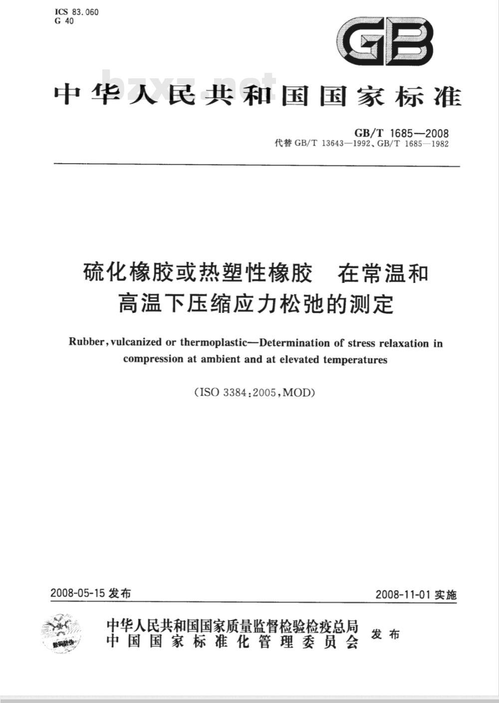 GB/T 1685-2008 硫化橡胶或热塑性橡胶 在常温和高温下压缩应力松弛的测定