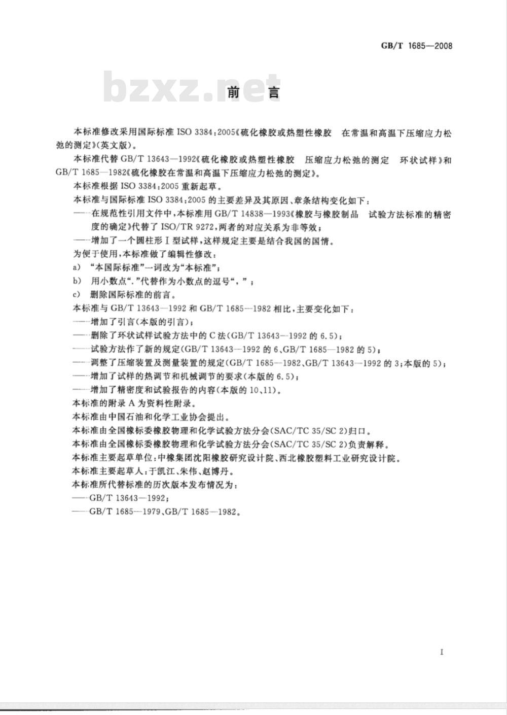 GB/T 1685-2008 硫化橡胶或热塑性橡胶 在常温和高温下压缩应力松弛的测定