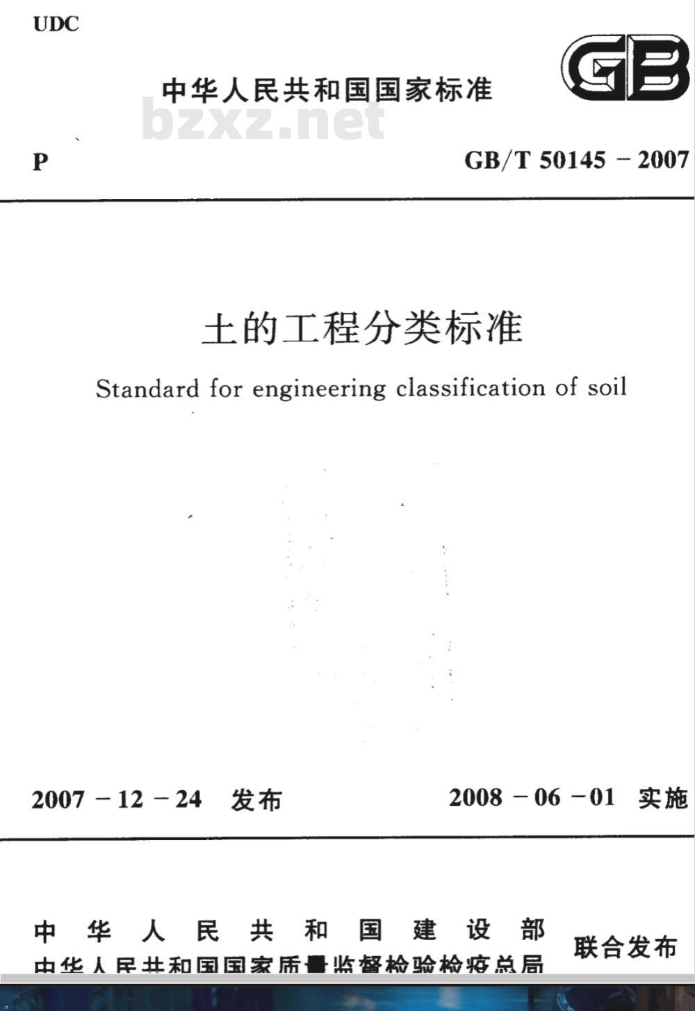 GB/T 50145-2007 土的工程分类标准(附条文说明)