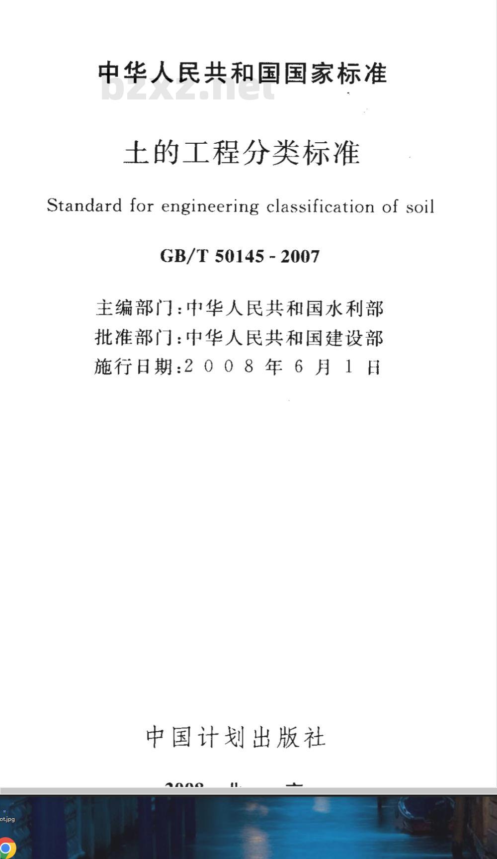 GB/T 50145-2007 土的工程分类标准(附条文说明)