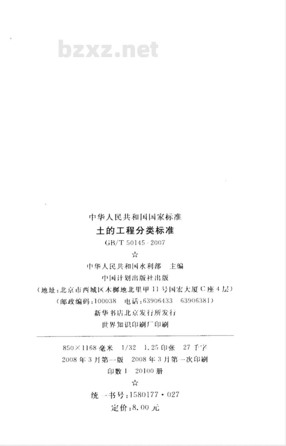 GB/T 50145-2007 土的工程分类标准(附条文说明)