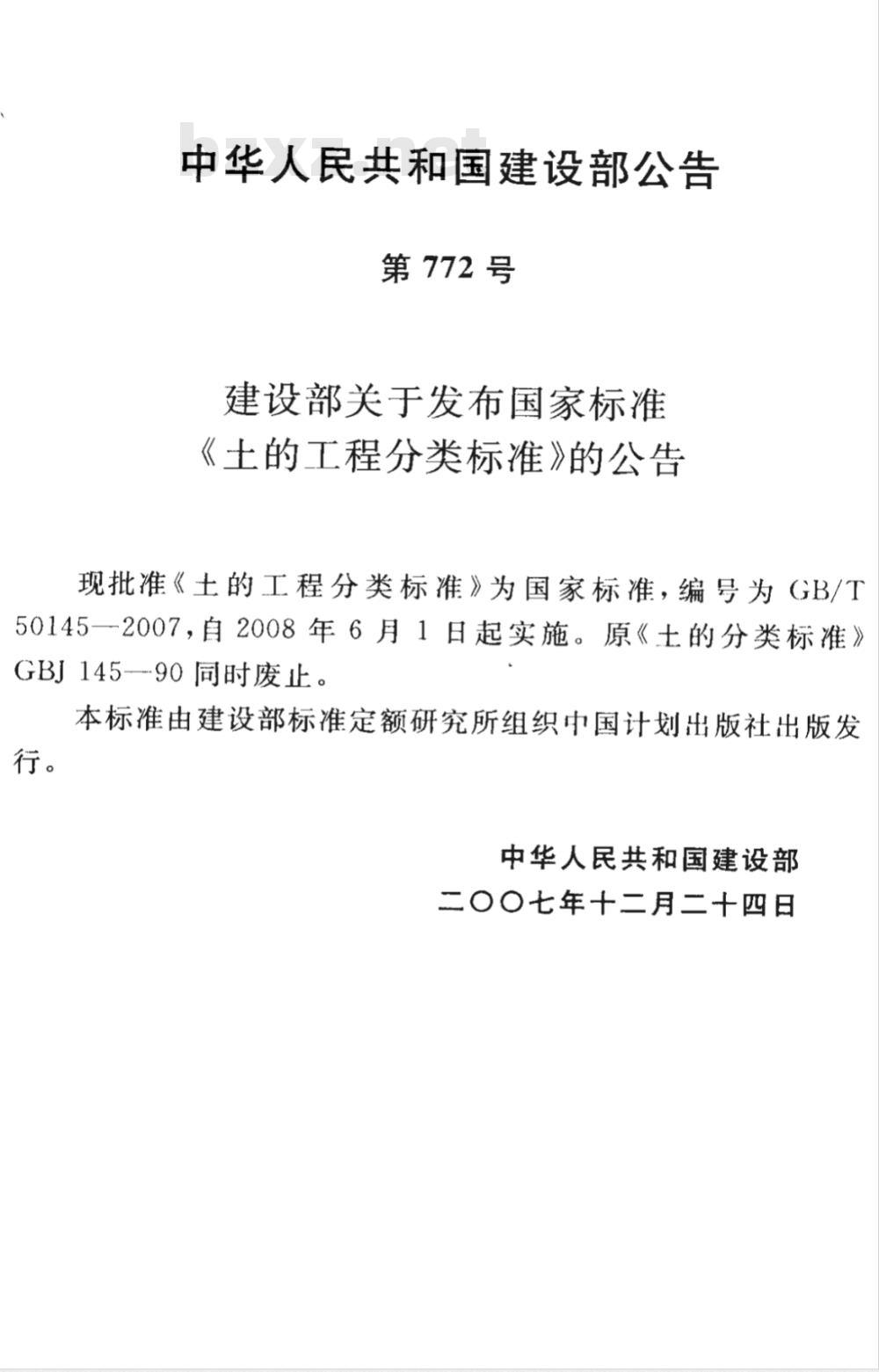 GB/T 50145-2007 土的工程分类标准(附条文说明)