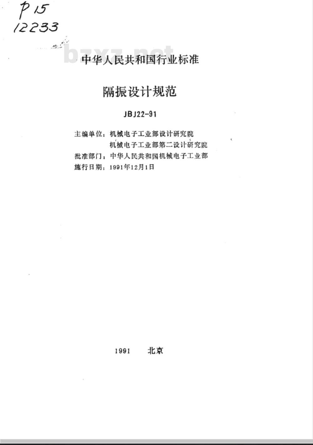 JBJ 22-1991 隔振设计规范