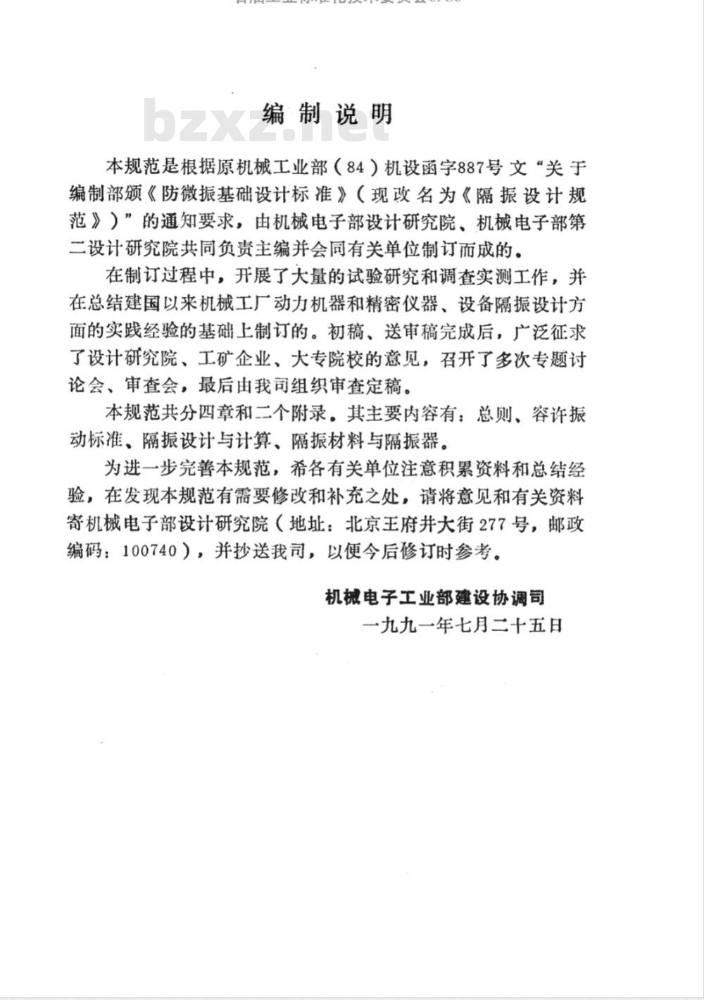 JBJ 22-1991 隔振设计规范
