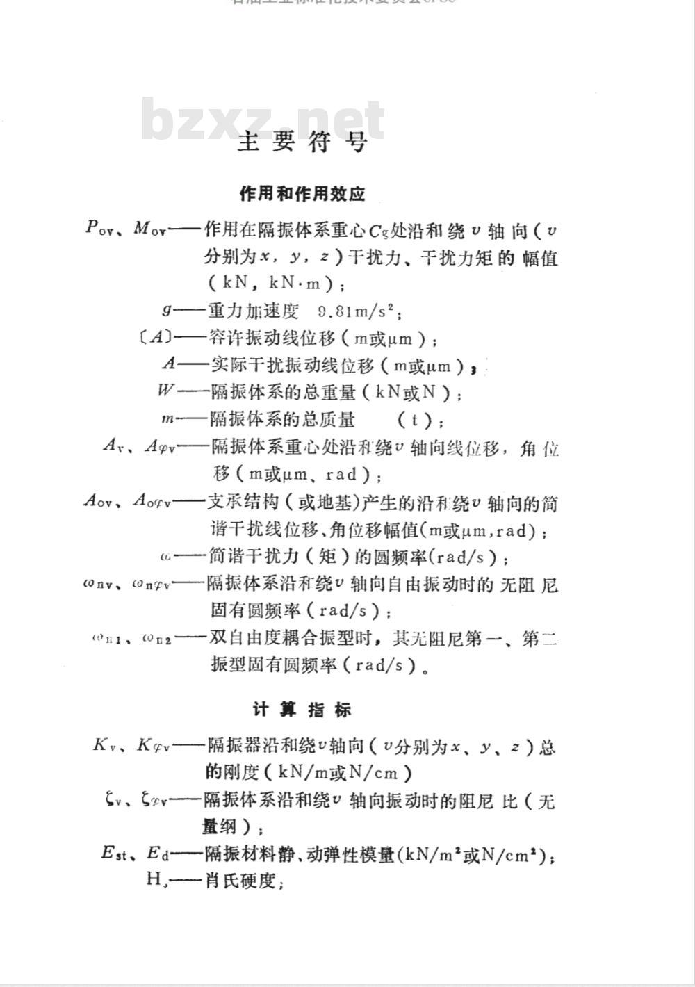 JBJ 22-1991 隔振设计规范