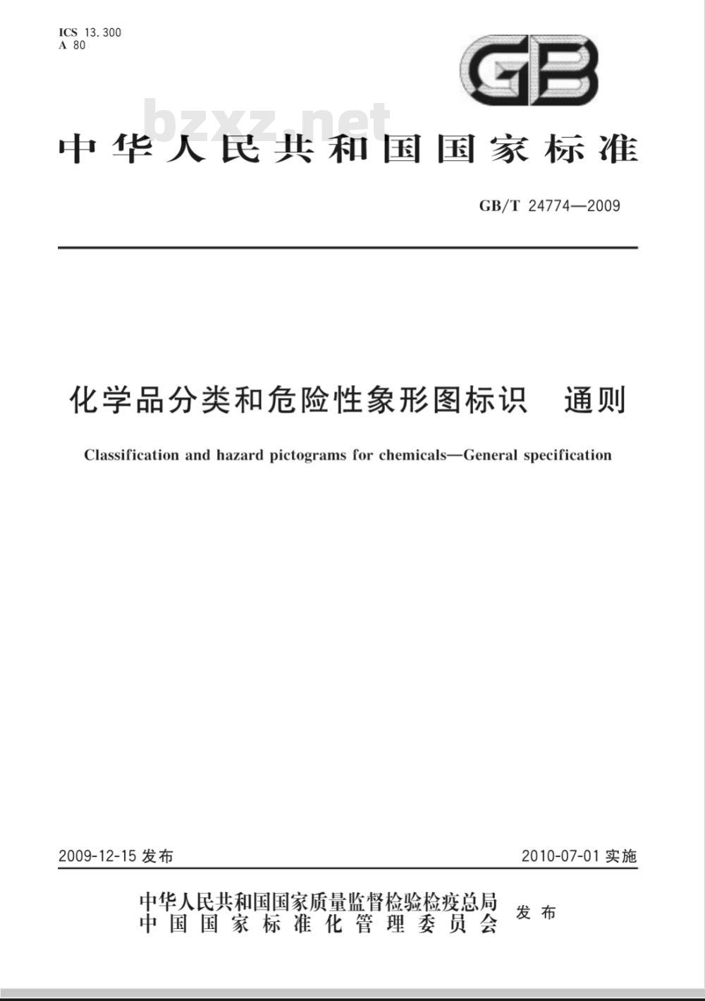 GB/T 24774-2009  化学品分类和危险性象形图标识 通则