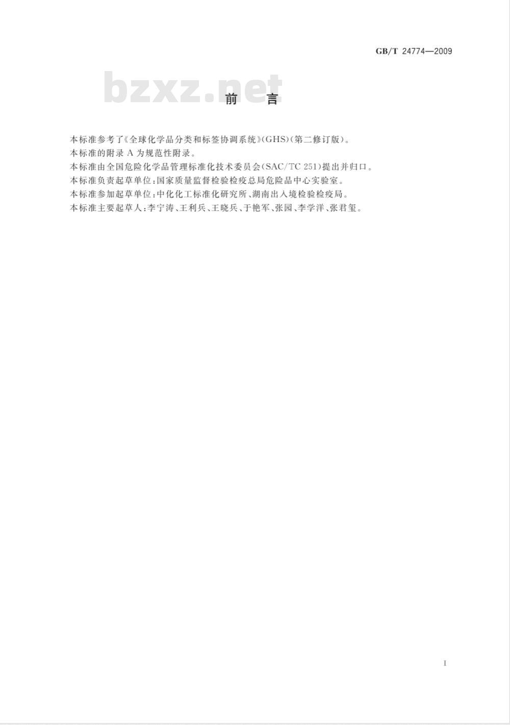 GB/T 24774-2009  化学品分类和危险性象形图标识 通则