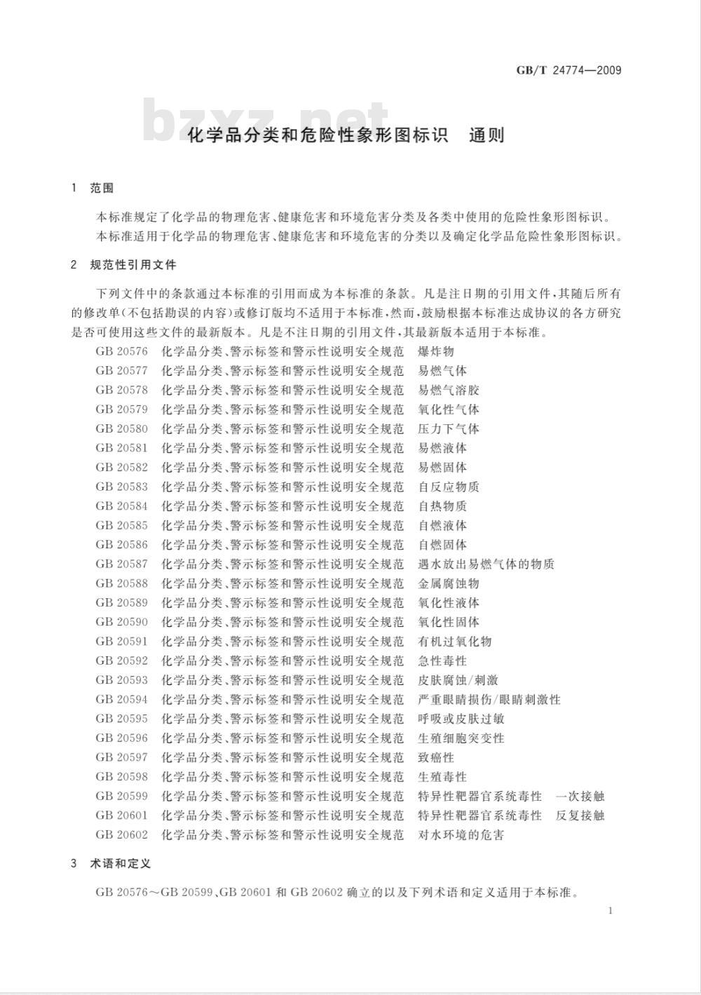 GB/T 24774-2009  化学品分类和危险性象形图标识 通则