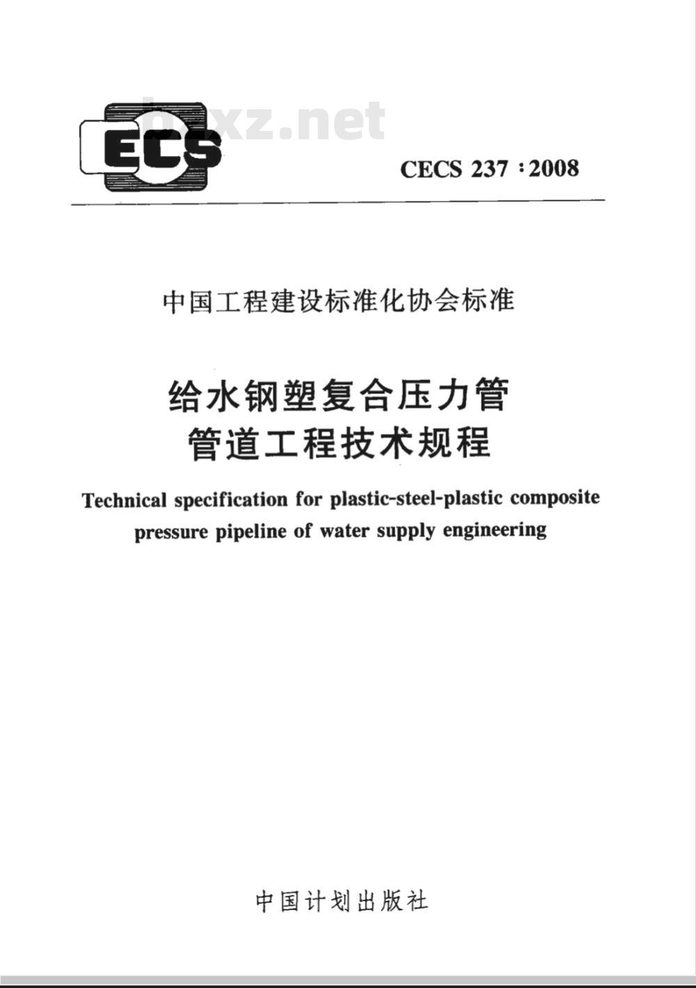 CECS 237-2008 给水钢塑复合压力管管道工程技术规程(附条文说明)