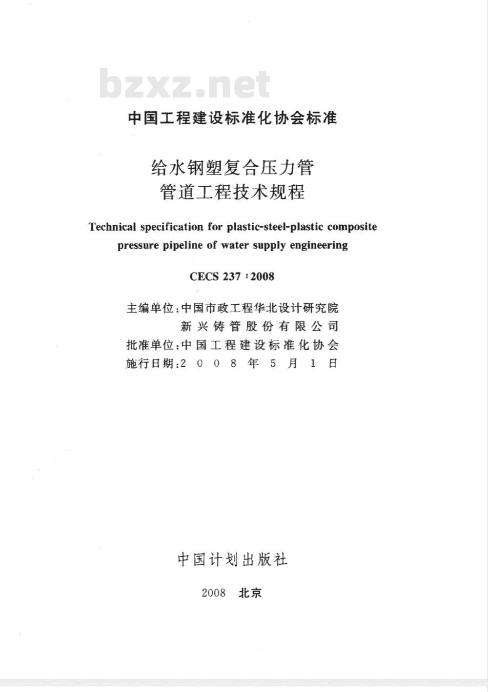 CECS 237-2008 给水钢塑复合压力管管道工程技术规程(附条文说明)
