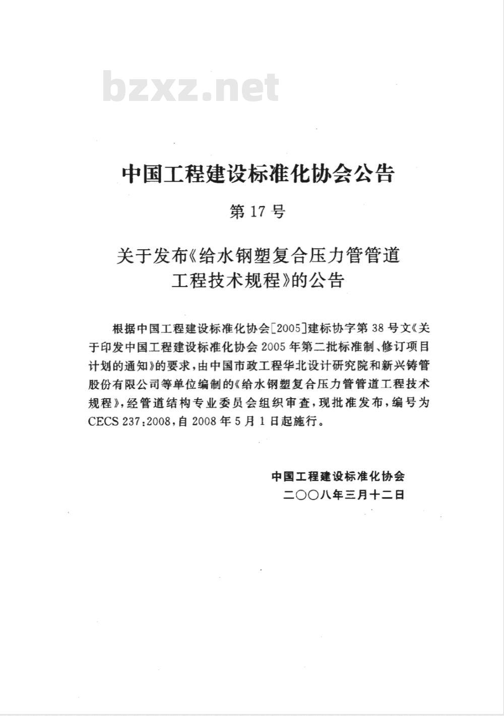 CECS 237-2008 给水钢塑复合压力管管道工程技术规程(附条文说明)