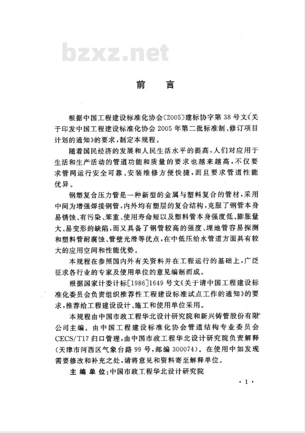 CECS 237-2008 给水钢塑复合压力管管道工程技术规程(附条文说明)