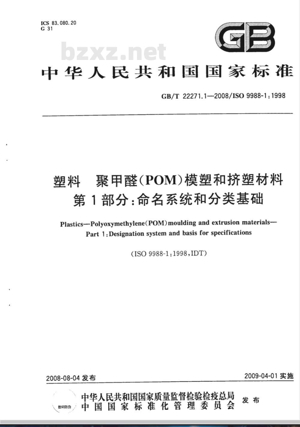 GB/T 22271.1-2008 塑料 聚甲醛(POM)模塑和挤塑材料 第1部分：命名系统和分类基础